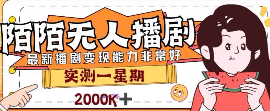 外面收费1980的陌陌无人播剧项目，解放双手实现躺赚-南风轻创