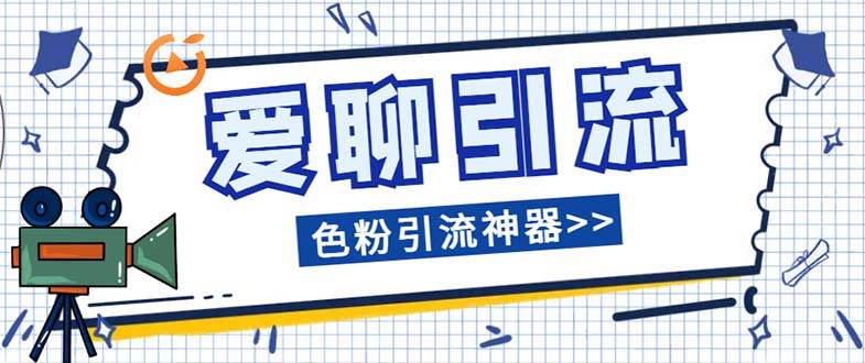 爱聊平台色粉引流必备神器多功能高效引流，解放双手全自动引流【引流脚…-南风轻创