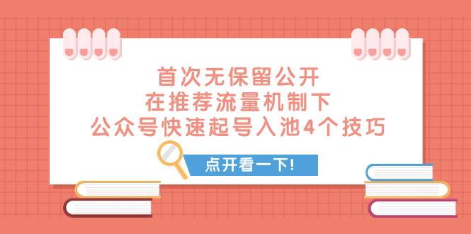 某付费文章 首次无保留公开 在推荐流量机制下 公众号快速起号入池的4个技巧-南风轻创