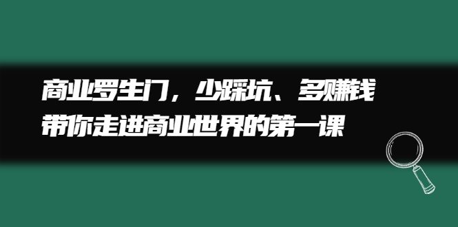 商业罗生门，少踩坑、多赚钱带你走进商业世界的第一课-南风轻创