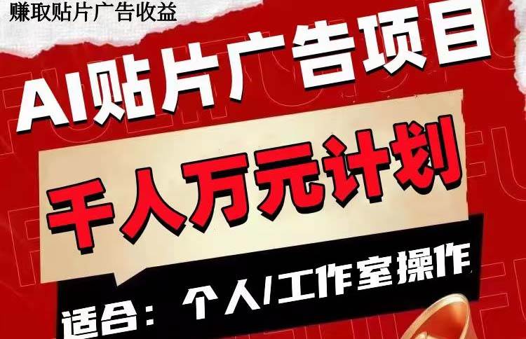 AI贴片广告项目，单号收入50-300-南风轻创