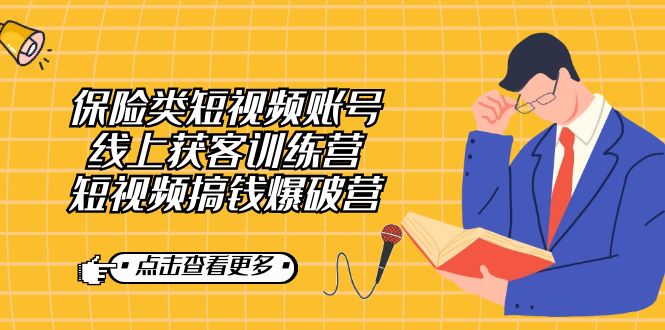 保险类短视频账号线上获客训练营，短视频搞钱爆破营-南风轻创