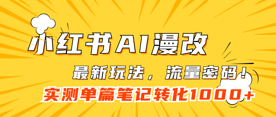 小红书AI漫改，流量密码一篇笔记变现1000+-南风轻创
