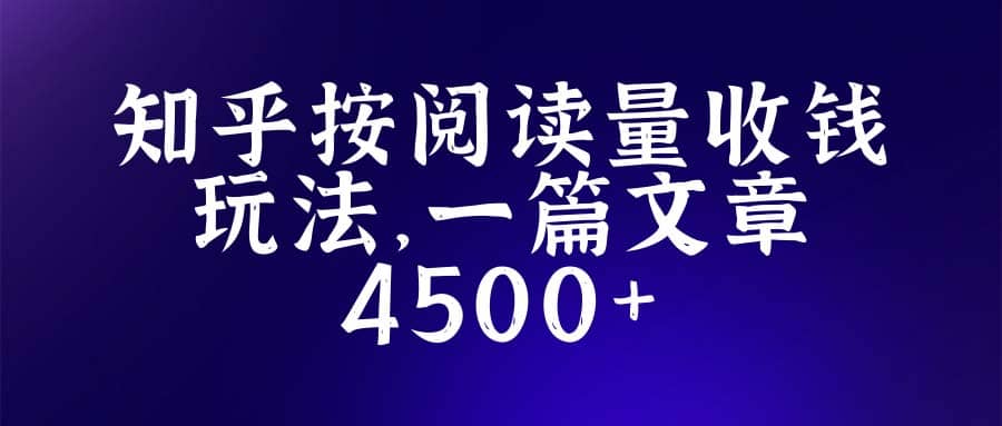知乎创作最新招募玩法，一篇文章最高4500【详细玩法教程】-南风轻创
