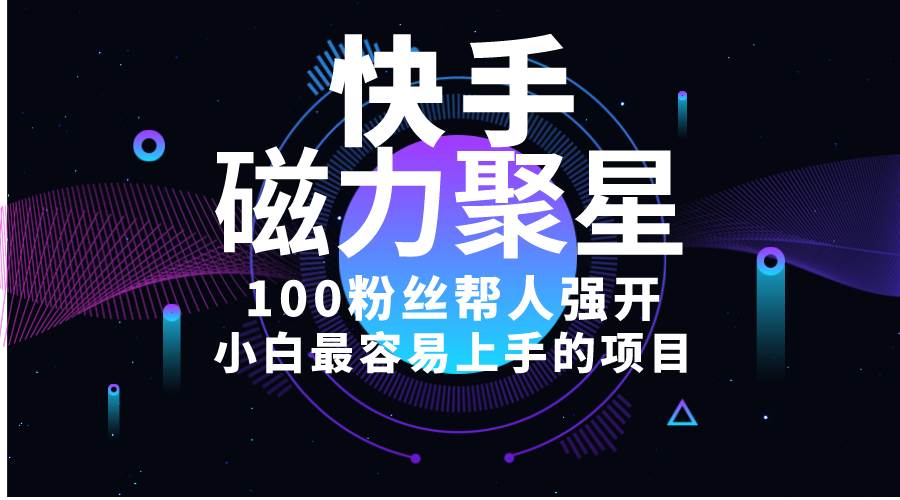 小白最容易上手的项目！售卖磁力聚星开通码，一单20，一天十几单，轻松…-南风轻创
