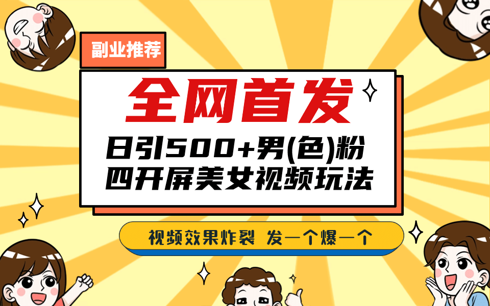 全网首发！日引500+老色批 美女视频四开屏玩法！发一个爆一个-南风轻创