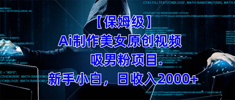 【保姆级】  制作Ai美女原创视频吸男粉项目.小白日收入2000+（附素材工具）-南风轻创