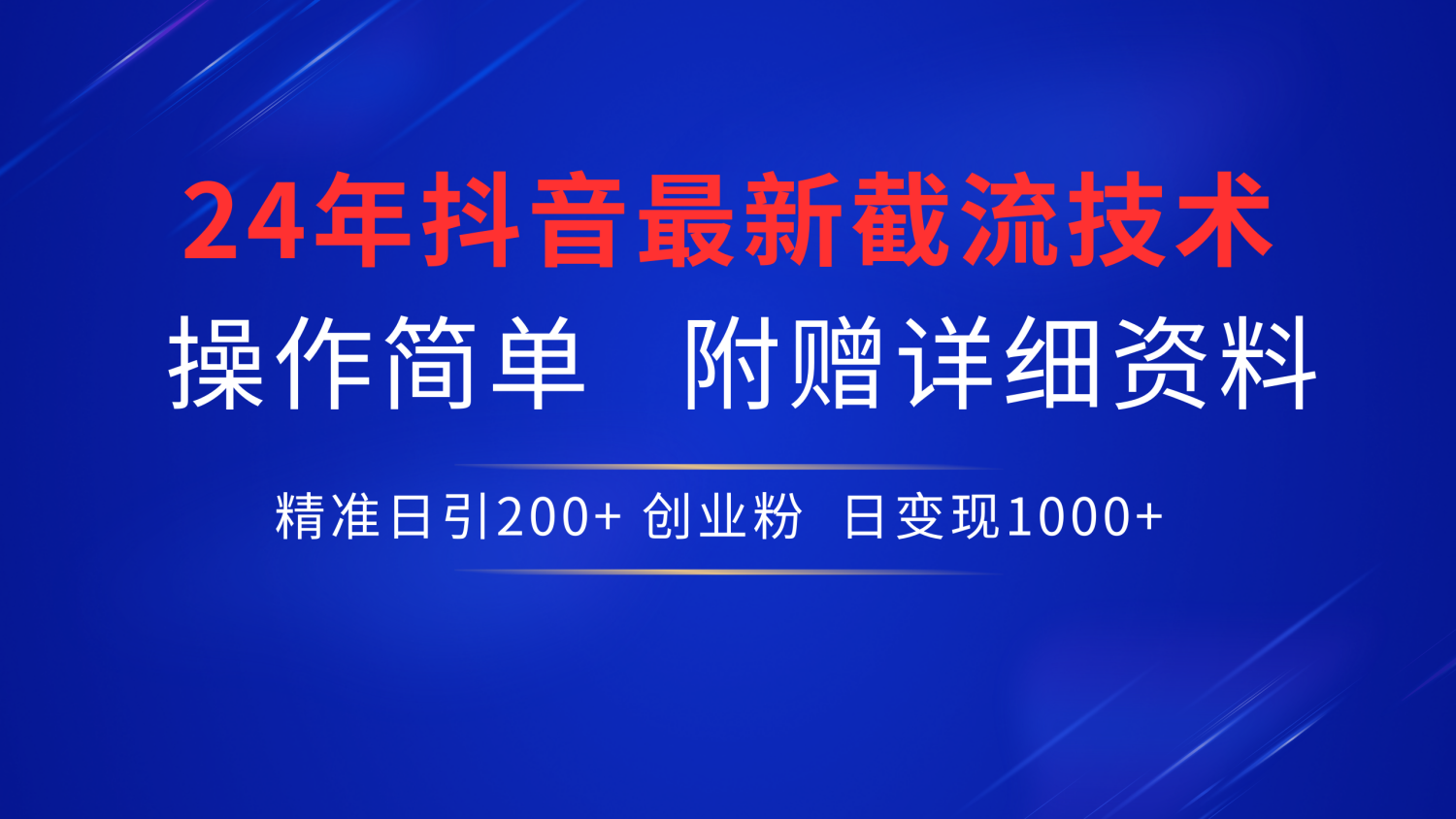 最新抖音截流技术，无脑日引200+创业粉，操作简单附赠详细资料，一学就会-南风轻创
