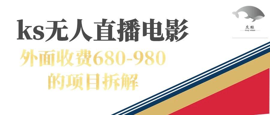 快手无人电视剧直播外面收费680-980包括磁力聚星开通-南风轻创
