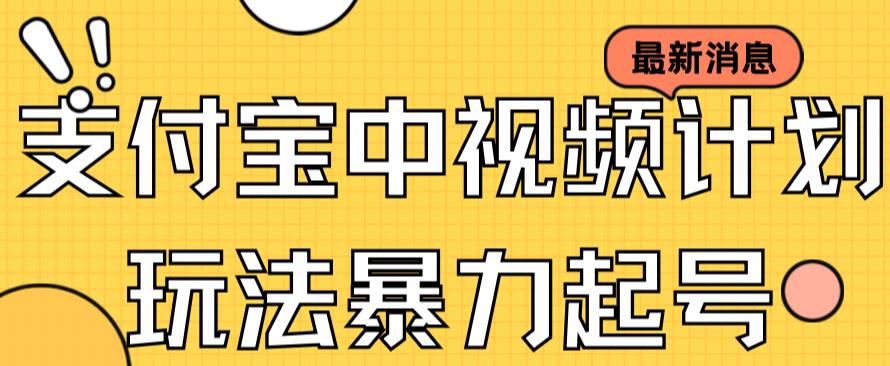 支付宝中视频玩法暴力起号影视起号有播放即可获得收益（带素材）-南风轻创