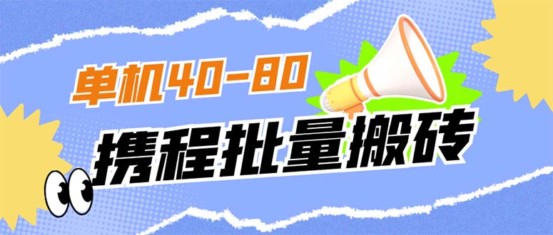 外面收费698的携程撸包秒到项目，单机40-80可批量-南风轻创