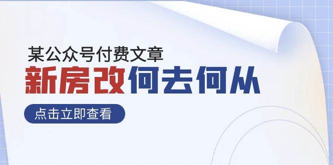 某公众号付费文章《新房改，何去何从！》再一次彻底改写社会财富格局-南风轻创