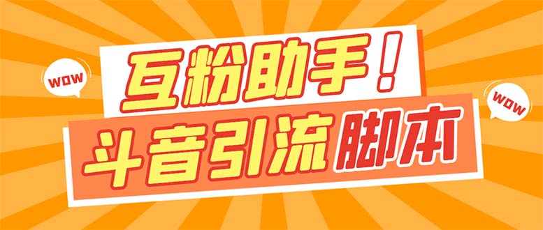 【引流必备】最新斗音多功能互粉引流脚本，解放双手自动引流【引流脚本+…-南风轻创