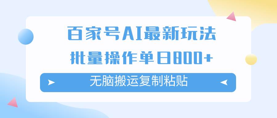 百家号AI掘金项目玩法，无脑复制粘贴，可批量操作，单日收益800+-南风轻创