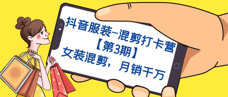 抖音服装-混剪打卡营【第3期】，女装混剪，月销千万-南风轻创