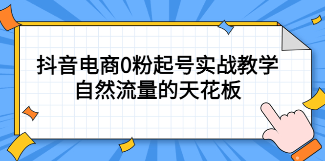 4月最新线上课，抖音电商0粉起号实战教学，自然流量的天花板-南风轻创