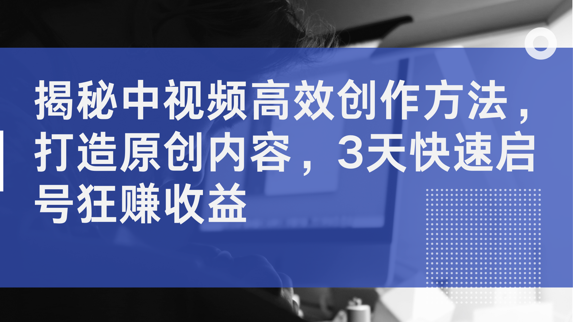 揭秘中视频高效创作方法，打造原创内容，2天快速启号狂赚收益-南风轻创