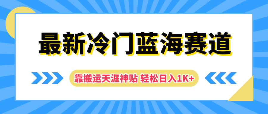 最新冷门蓝海赛道，靠搬运天涯神贴轻松日入1K+-南风轻创