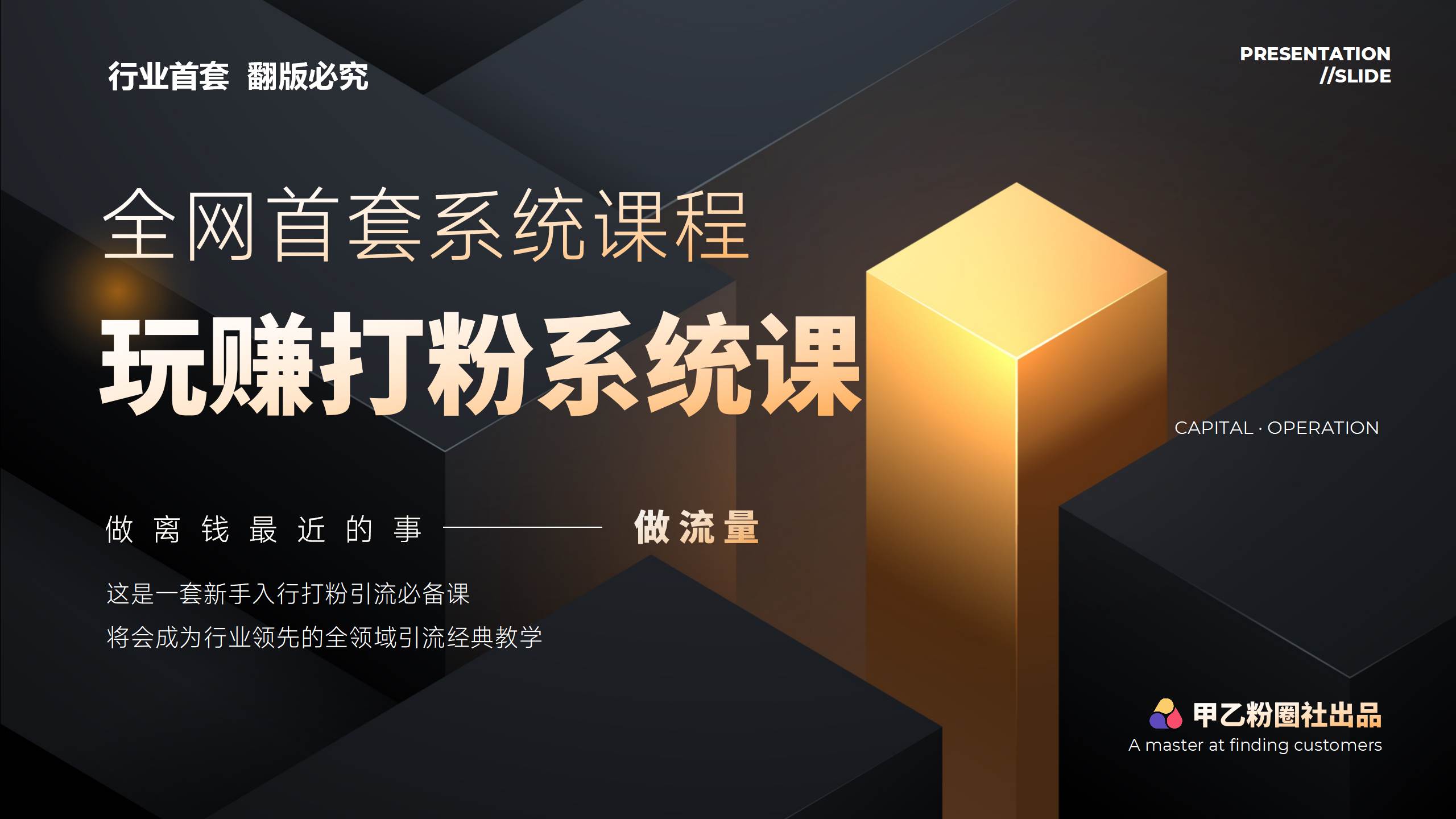 全网首套系统打粉课，日入3000+，手把手各行引流SOP团队实战教程-南风轻创