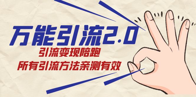 绅白·万能引流2.0，引流变现陪跑，所有引流方法亲测有效-南风轻创