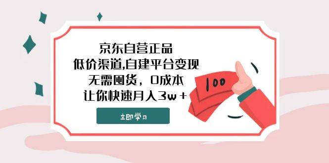 京东自营正品,低价渠道,自建平台变现，无需囤货，0成本，让你快速月入3w＋-南风轻创