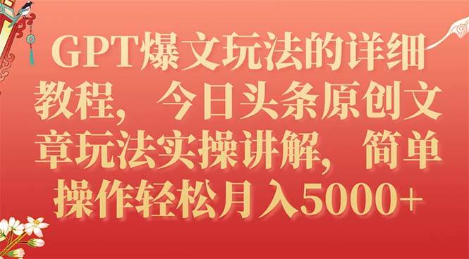 GPT爆文玩法的详细教程，今日头条原创文章玩法实操讲解，简单操作月入5000+-南风轻创