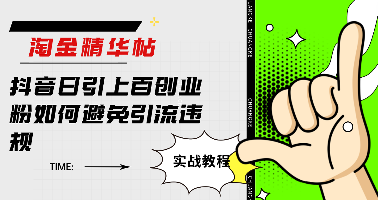 淘金精华帖抖音日引上百创业粉如何避免引流违规-南风轻创