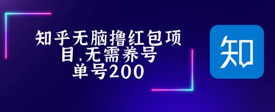 最新知乎撸红包项长久稳定项目，稳定轻松撸低保【详细玩法教程】-南风轻创
