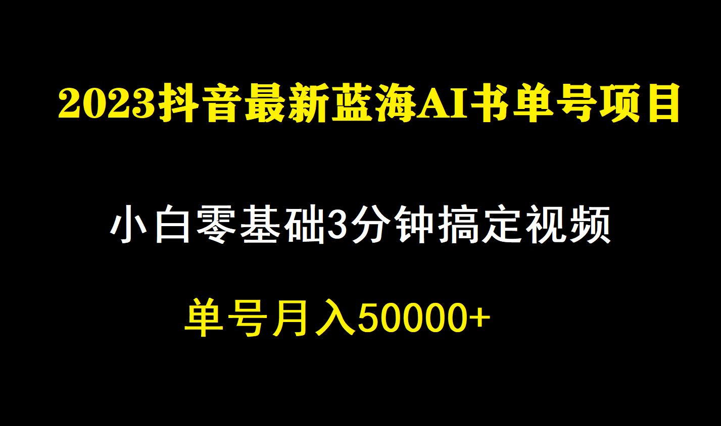 一个月佣金5W，抖音蓝海AI书单号暴力新玩法，小白3分钟搞定一条视频-南风轻创