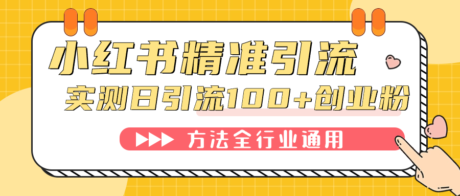 小红书精准引流创业粉，微信每天被动100+好友-南风轻创