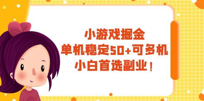小游戏掘金，单机稳定50+，可多机，小白首选副业！-南风轻创