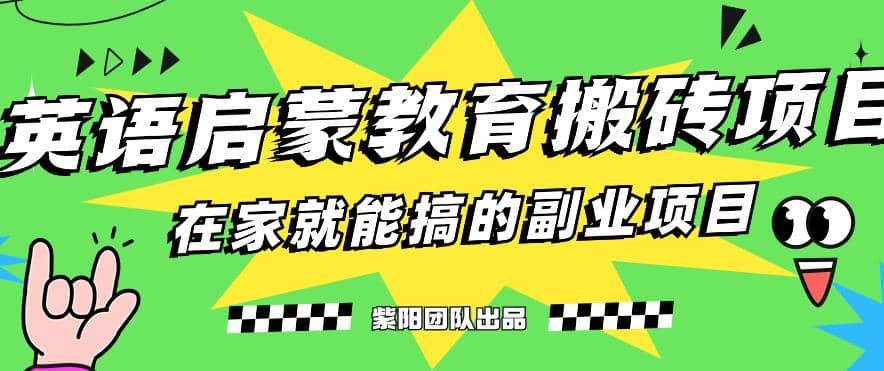 揭秘最新小红书英语启蒙教育搬砖项目玩法-南风轻创