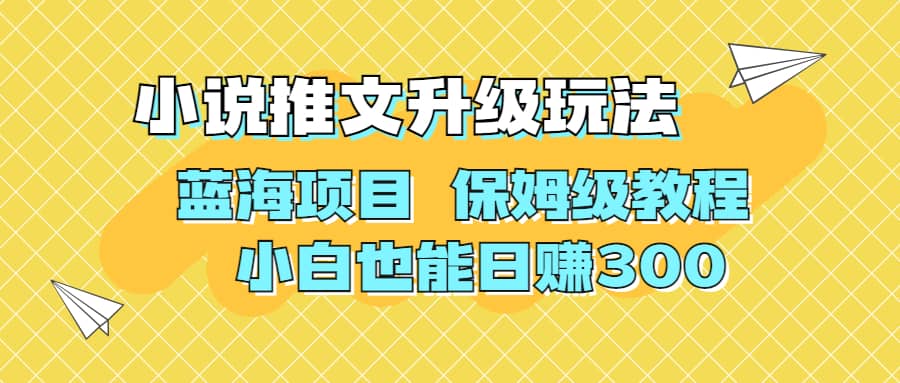 利用AI作图撸小说推文 升级玩法 蓝海项目 保姆级教程 小白也能日赚300-南风轻创