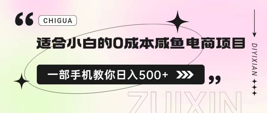 适合小白的0成本咸鱼电商项目，一部手机，教你如何日入500+的保姆级教程-南风轻创