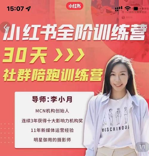 李小月小红书全阶短视频训练营，30天打造专属IP-南风轻创
