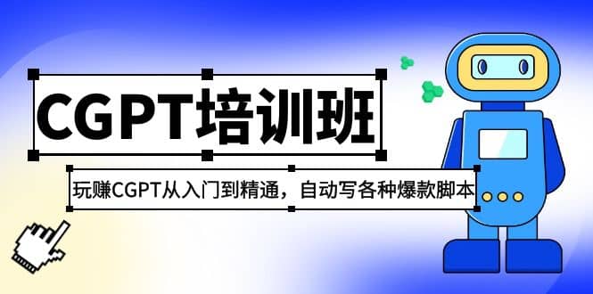 2023最新CGPT培训班：玩赚CGPT从入门到精通，自动写各种爆款脚本-南风轻创