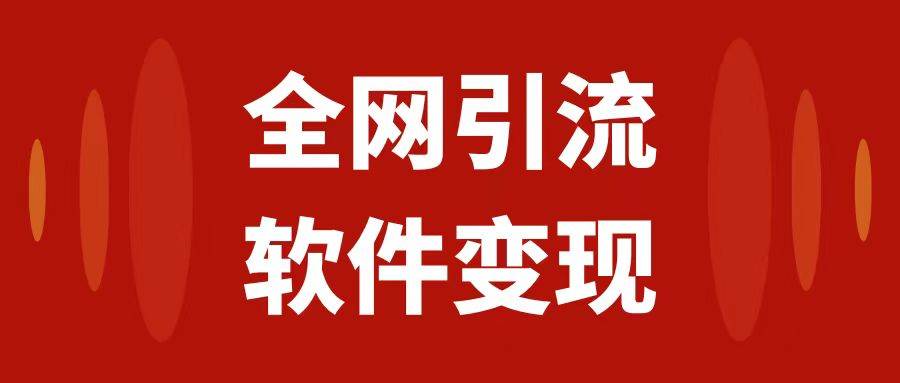 全网引流，软件虚拟资源变现项目，日入1000＋-南风轻创