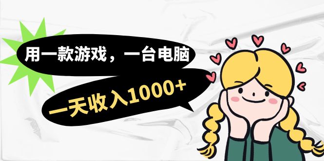 用一款游戏，一台电脑，一天收入1000+，上班时也可以做，小白也能做-南风轻创