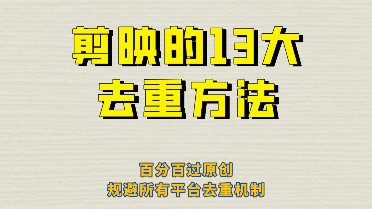 剪映的13大去重方式，百分百过原创，可以规避所有平台的去重机制-南风轻创