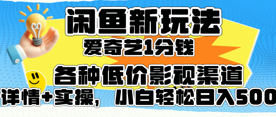 闲鱼新玩法，爱奇艺会员1分钱及各种低价影视渠道，小白轻松日入500+-南风轻创