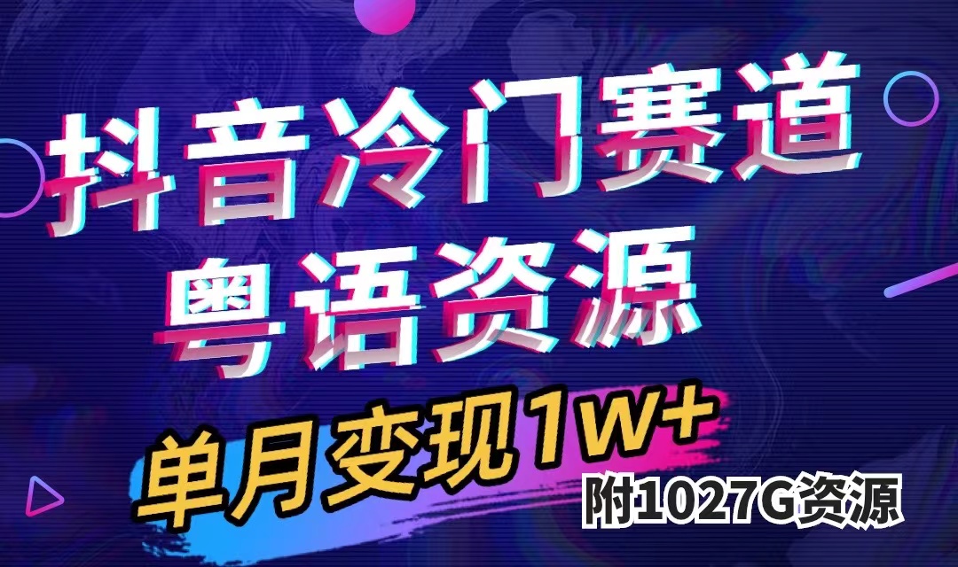 抖音冷门赛道，粤语动画，作品制作简单,月入1w+（附1027G素材）-南风轻创
