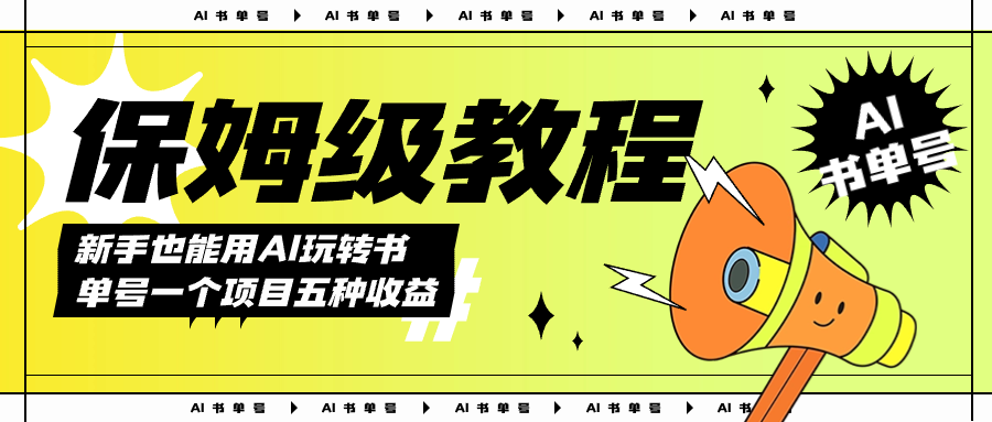 AI玩转书单号保姆级教程，几分钟一条原创视频，5种收益方式，每天变现1000+-南风轻创