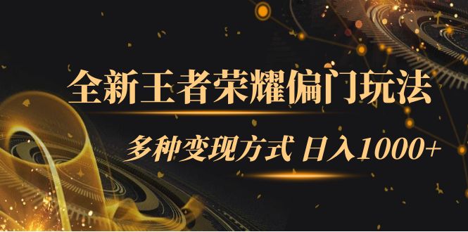 全新王者荣耀偏门玩法，多种变现方式 一天1000+小白闭眼入（附1000G教材）-南风轻创