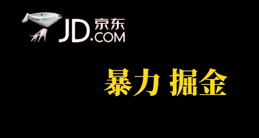 人人可做，京东暴力掘金，体现秒到，每天轻轻松松3-5张，兄弟们干！-南风轻创