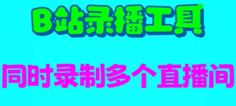 B站录播工具，支持同时录制多个直播间【录制脚本+使用教程】-南风轻创