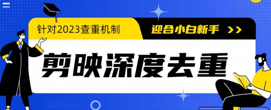 2023年6月最新电脑版剪映深度去重方法，针对最新查重机制的剪辑去重-南风轻创