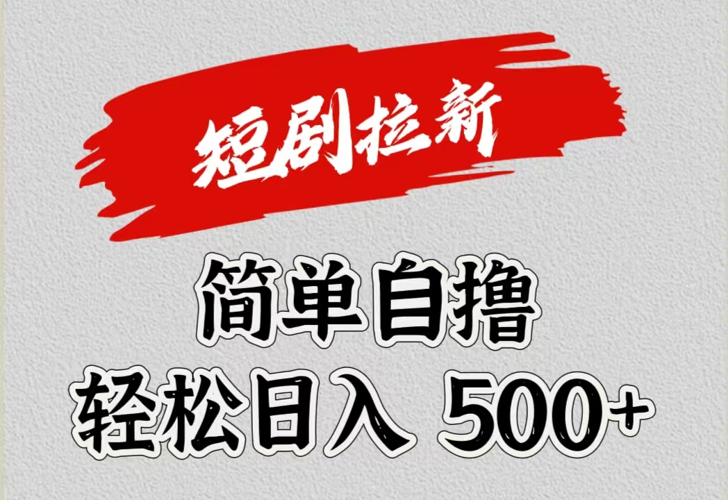 短剧拉新自撸项目，日入500+-南风轻创