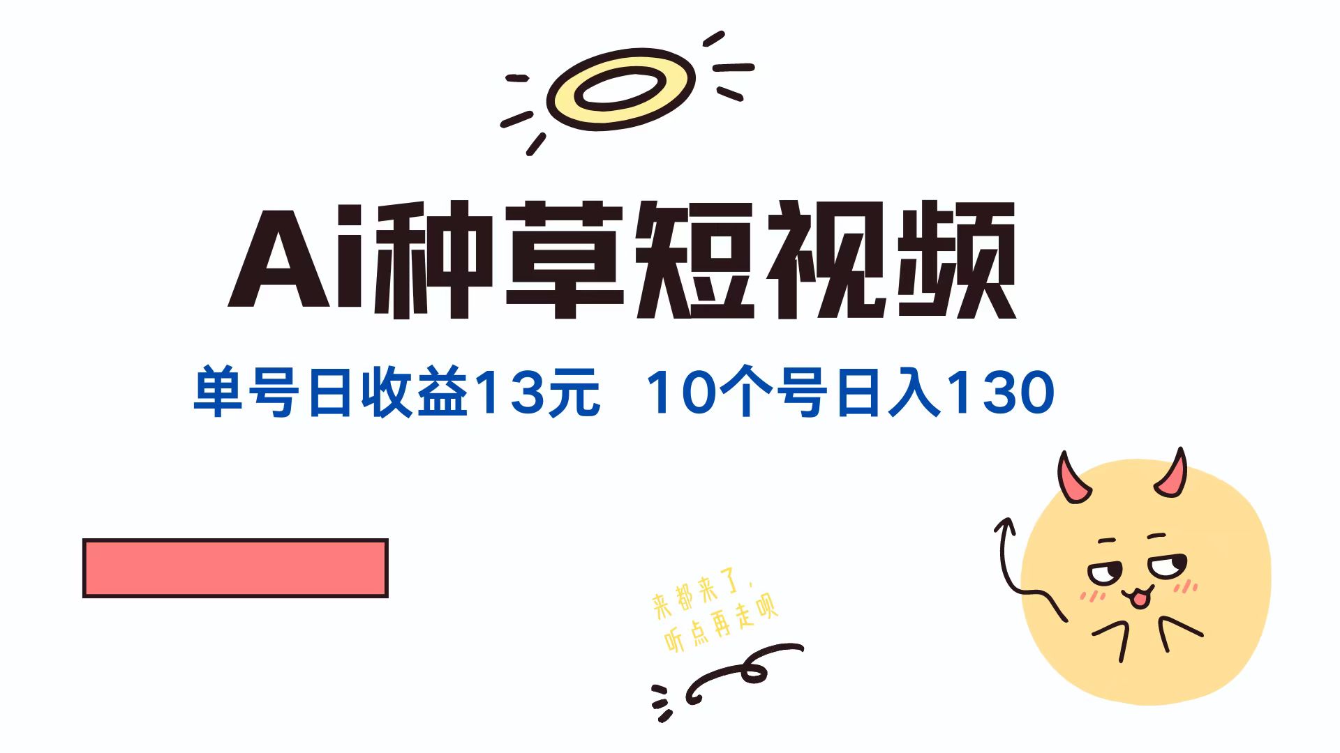 AI种草单账号，日收益13元（抖音，快手，视频号），10个就是130元-南风轻创
