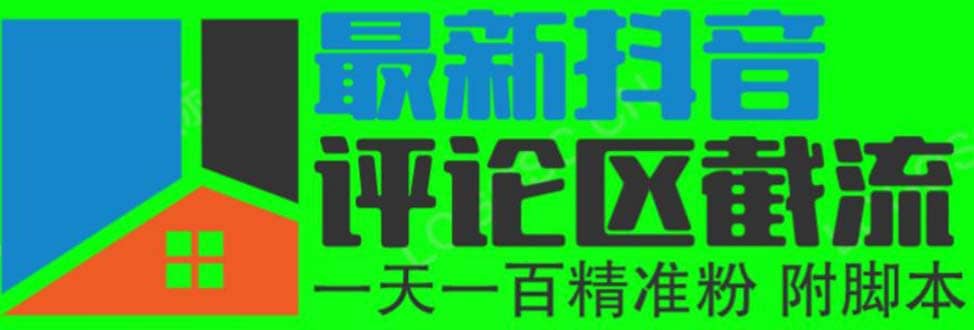 6月最新抖音评论区截流一天一二百 可以引流任何行业精准粉（附无限开脚本）-南风轻创