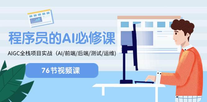 程序员-AI必修课，AIGC 全栈项目实操（AI/前端/后端/测试/运维)-南风轻创